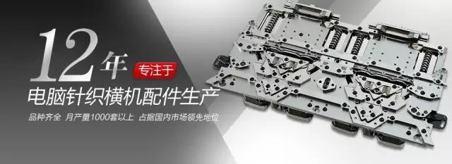 金祿科技是國(guó)內(nèi)電腦橫機(jī)機(jī)頭總成專業(yè)制造商 金祿科技是國(guó)內(nèi)電腦橫機(jī)機(jī)頭總成專業(yè)制造商
